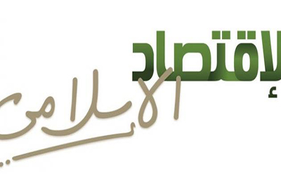 الاقتصاد الإسلامي